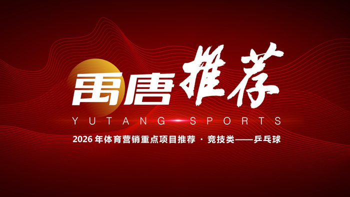 九游体育-企业2026年可重点关注的乒乓球营销资源有哪些?|孙颖莎|WTT|赛事|世界杯|体育_新浪体育_新浪新闻